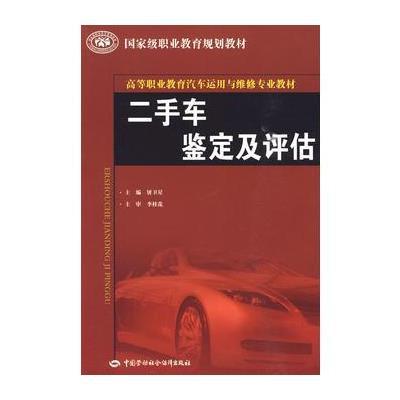 二手车鉴定及评估--高等职业教育汽车运用与维修专业教材