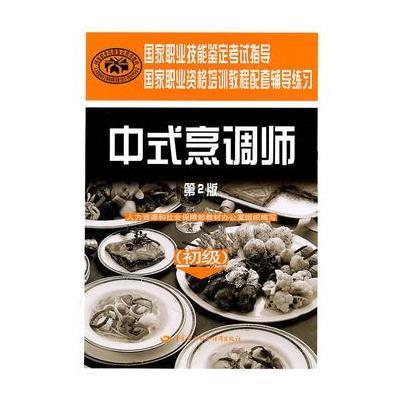中式烹调师—(初级)(第2版)国家职业资格培训教程配套辅导练习(第2版)
