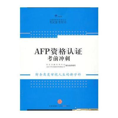 AFP资格认证考前冲刺 9787508615547