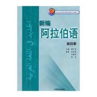 新编阿拉伯语(4)(11新)——被广泛应用的阿语基础教材，突出阿语应用能力