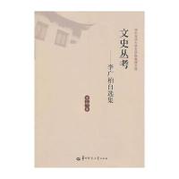 文史丛考——李广柏自选集