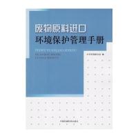 废物原料进口环境保护管理手册