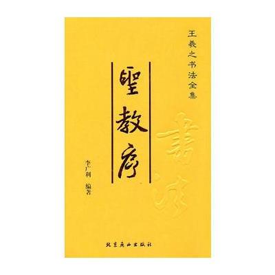 圣教序——王羲之书法全集