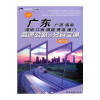 2012版广东广西海南湖南江西福建香港澳门高速公路及分省交通地图集