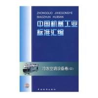 中国机械工业标准汇编：冷冻空调设备卷(中)