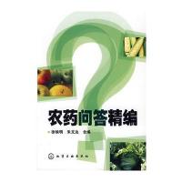 农药问答精编