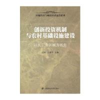 创新投资机制与农村基础设施建设——以长三角区域为视角