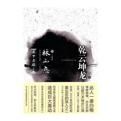 丹下左膳 乾云坤龙(下)日本传奇武侠巨作，金庸古龙谁与争锋 9787546353883