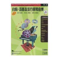 约翰 汤普森流行钢琴曲集：第2册(汤普森钢琴教程配套乐曲)(附CD光盘1张)