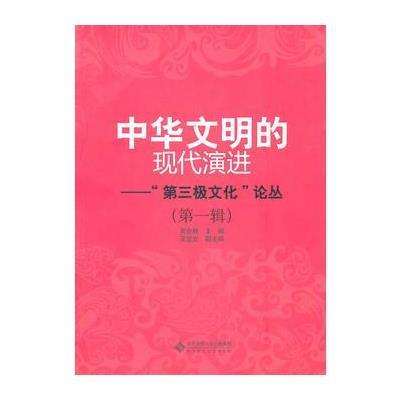 中华文明的现代演进——“第三极文化”论丛(辑)