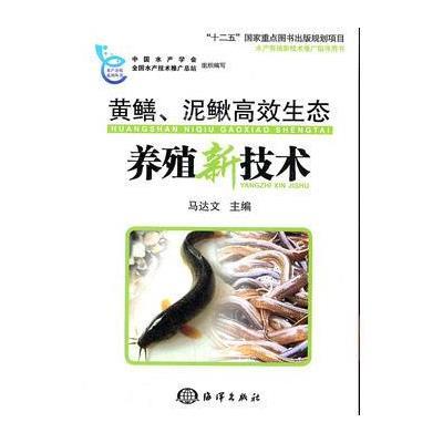 黄鳝、泥鳅高效生态养殖新技术 9787502779016