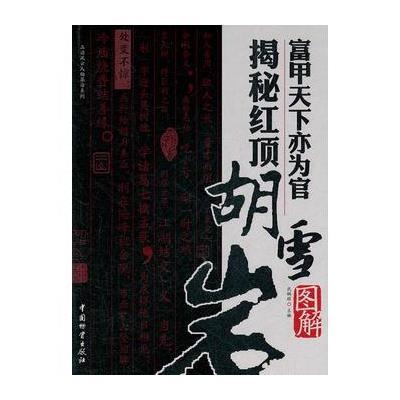 富甲天下亦为官揭秘红顶胡雪岩