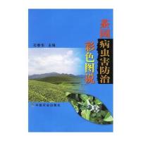 茶园病虫害防治彩色图说 9787109107625