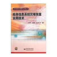 政务信息系统灾难恢复实用技术