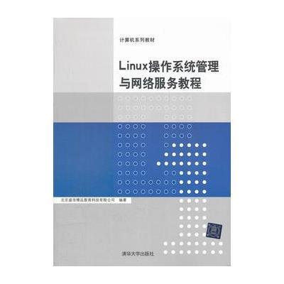 Linux操作系统管理与网络服务教程(计算机系列教材) 9787302276012