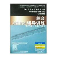 2012全国专业技术人员职称外语等级考试专用教材 职称英语综合辅导训练：理工类(A、B、C级)