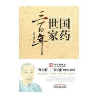 国药世家三百年