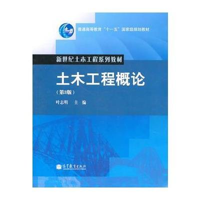 土木工程概论(第3版)(赠中国高校土木工程课程网50点充值卡)