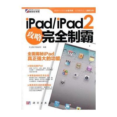 ipad/ipad2攻略完全制霸