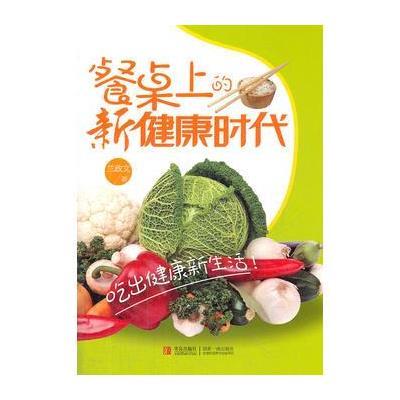 餐桌上的新健康时代