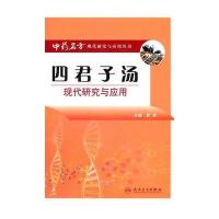 中药名方现代研究与应用 四君子汤现代研究与应用