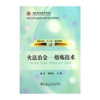 火法冶金--熔炼技术(高职高专)徐征__昆明冶高专“十二五”规划教材