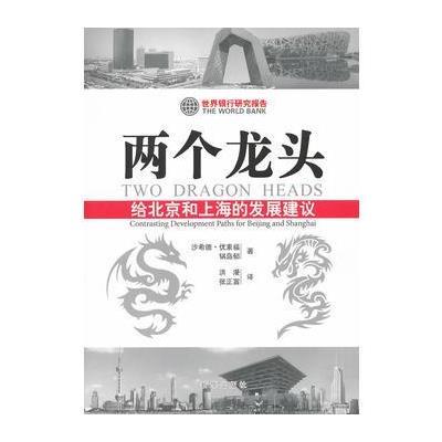 两个龙头：给北京和上海的发展建议 9787501198153