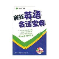 商务英语会话宝典(附光盘)