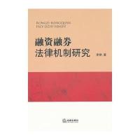 融资融券法律机制研究