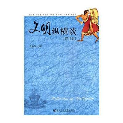 文明纵横谈(修订版)