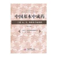 中国基本中成药 二部妇、儿、外科及专病用药(修订版)