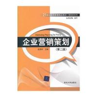 企业营销策划(第二版)(21世纪经济管理精品教材 营销学系列)