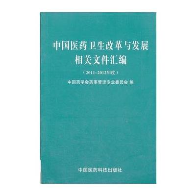 中国医药卫生改革与发展相关文件汇编(2011—2012年度)