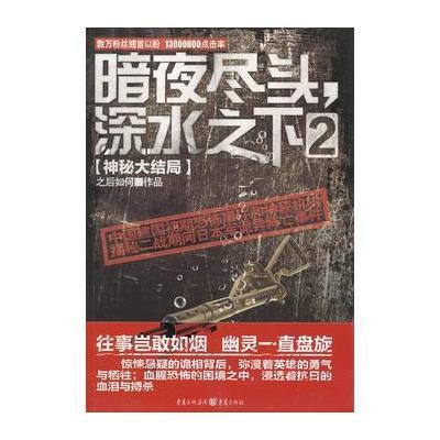 暗夜尽头，深水之下2-数万粉丝翘首以盼，13000000点击率！中国建国初期恐怖