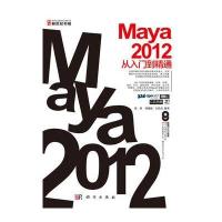 Maya 2012从入门到精通(全彩DVD)(58个视频教程文件，播放时间长达12小时)