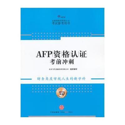 AFP资格认证考前冲刺(2013年版)