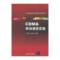 CDMA移动通信实验(高等院校信息与通信工程系列教材)