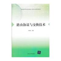 路由协议与交换技术(普通高等学校网络工程专业规划教材) 9787302286035