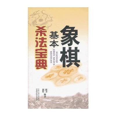《象棋基本杀法宝典》【摘要 书评 在线阅读】