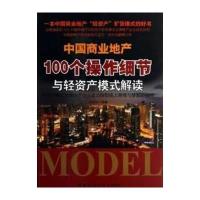 中国商业地产“100个操作细节与轻资产”模式解读