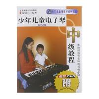 少年儿童电子琴中级教程(DVD版)