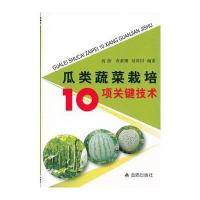 瓜类蔬菜栽培10项关键技术 9787508278292