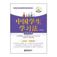 中国学生学习法——小学生卷(第四版)