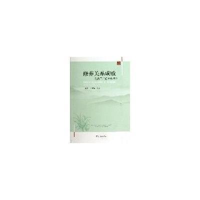 修养关系成败-党员干部修养纵横谈