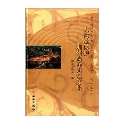 大遗址保护荆州高峰论坛文集(平)