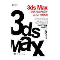 3ds Max建筑与室内设计从入门到精通(2DVD)