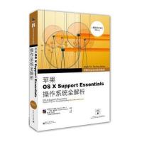 苹果OS X Support Essentials 操作系统全解析(Apple官方授权培训教材)