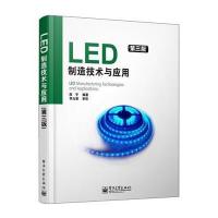 LED制造技术与应用(第三版)(作者几十年实践经验的总结和升华) 978712120494