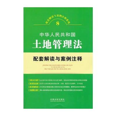 土地管理法配套解读与案例注释——配套解读与案例注释系列