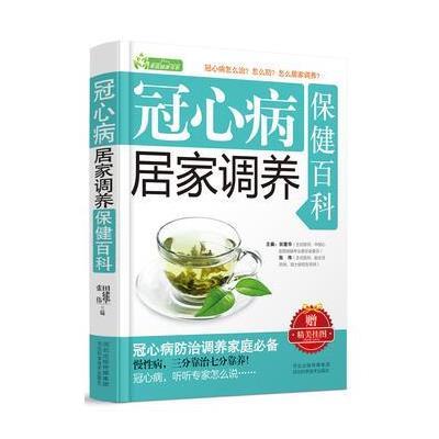 冠心病居家调养保健百科